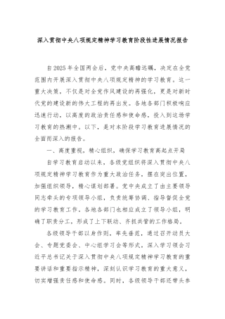 深入贯彻中央八项规定精神学习教育阶段性进展情况报告