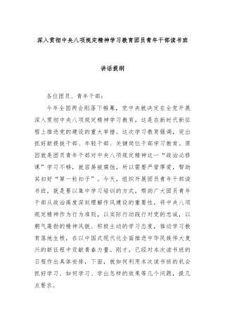 深入贯彻中央八项规定精神学习教育团员青年干部读书班讲话提纲