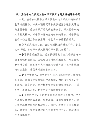深入贯彻中央八项规定精神学习教育专题党课辅导主持词
