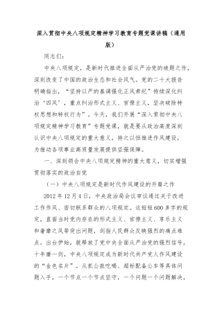 深入贯彻中央八项规定精神学习教育专题党课讲稿（通用版）