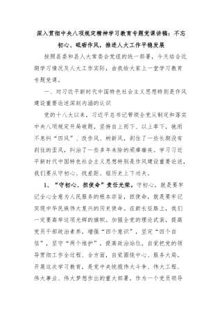 深入贯彻中央八项规定精神学习教育专题党课讲稿：不忘初心、砥砺作风，推进人大工作平稳发展