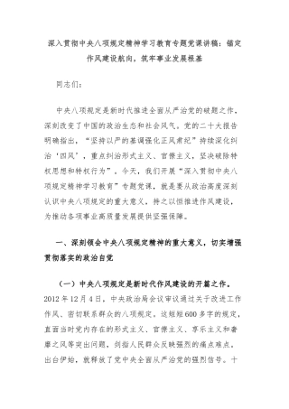 深入贯彻中央八项规定精神学习教育专题党课讲稿：锚定作风建设航向，筑牢事业发展根基