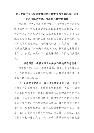深入贯彻中央八项规定精神学习教育专题党课讲稿：以中央八项规定为笔，书写作风建设新篇章