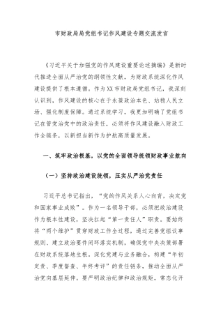市财政局局党组书记作风建设专题交流发言