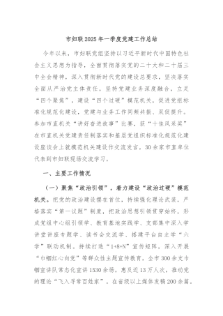 市妇联2025年一季度党建工作总结