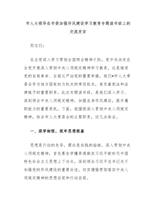 市人大领导在市委加强作风建设学习教育专题读书班上的交流发言