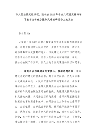 市人民法院党组书记、院长在2025年中央八项规定精神学习教育读书班加强作风建设研讨会上的发言