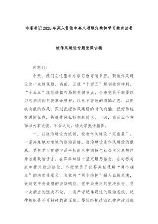 市委书记2025年深入贯彻中央八项规定精神学习教育读书班作风建设专题党课讲稿