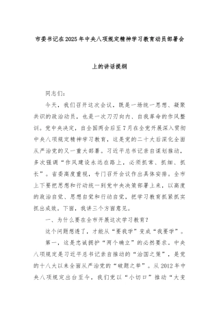 市委书记在2025年中央八项规定精神学习教育动员部署会上的讲话提纲
