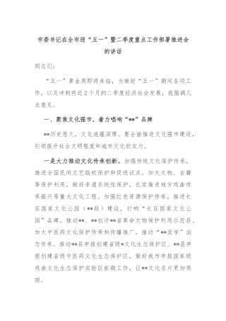 市委书记在全市迎“五一”暨二季度重点工作部署推进会的讲话
