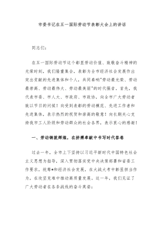 市委书记在五一国际劳动节表彰大会上的讲话