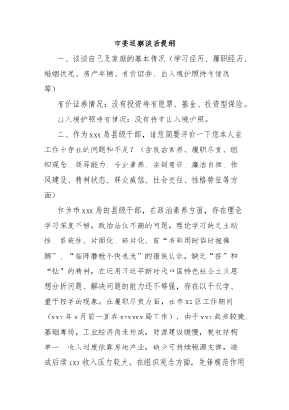 市委巡察谈话提纲