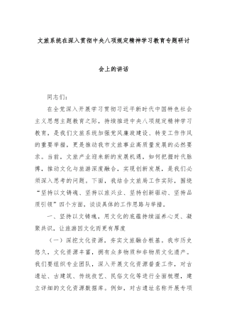 文旅系统在深入贯彻中央八项规定精神学习教育专题研讨会上的讲话