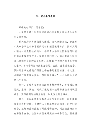 五一安全教育教案