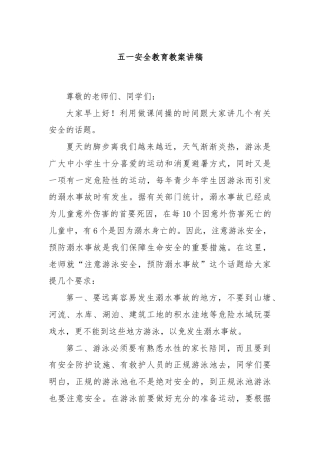 五一安全教育教案讲稿