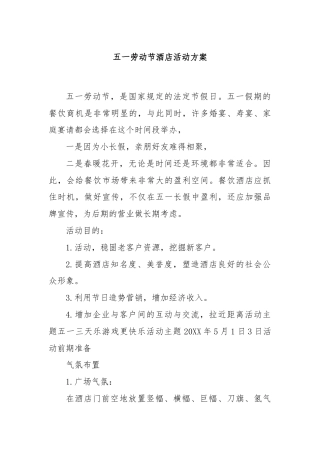 五一劳动节酒店活动方案