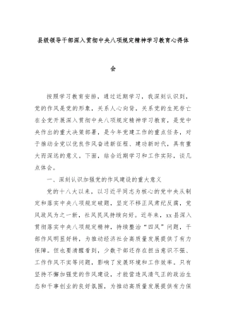县级领导干部深入贯彻中央八项规定精神学习教育心得体会