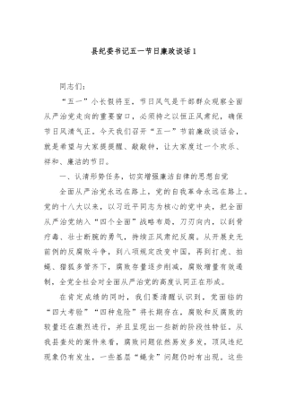 县纪委书记五一节日廉政谈话1
