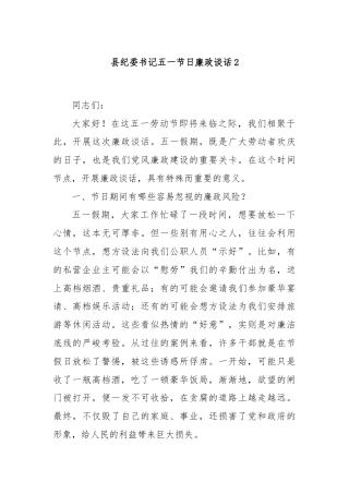 县纪委书记五一节日廉政谈话2