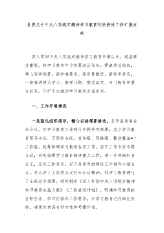 县委关于中央八项规定精神学习教育的阶段性工作汇报材料