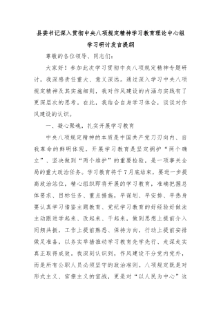 县委书记深入贯彻中央八项规定精神学习教育理论中心组学习研讨发言提纲‌