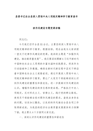 县委书记在全县深入贯彻中央八项规定精神学习教育读书班作风建设专题党课讲稿