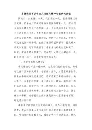 乡镇党委书记中央八项规定精神专题党课讲稿