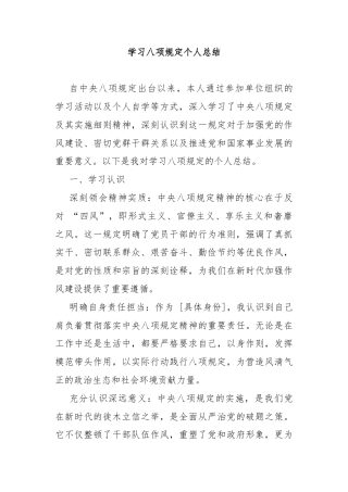 学习八项规定个人总结