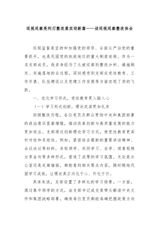 巡视巡察亮利刃整改落实迎新篇——谈巡视巡察整改体会