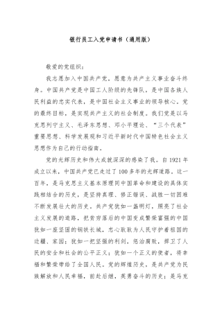 银行员工入党申请书（通用版）