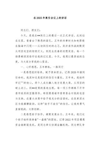在2025年离任会议上的讲话