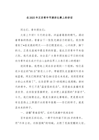 在2025年五四青年节演讲比赛上的讲话