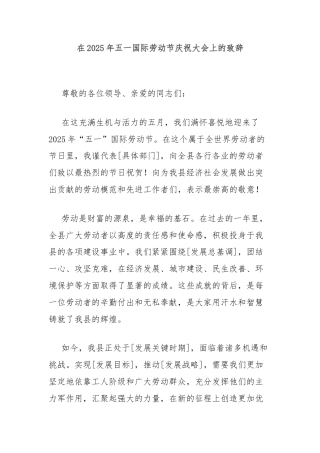 在2025年五一国际劳动节庆祝大会上的致辞