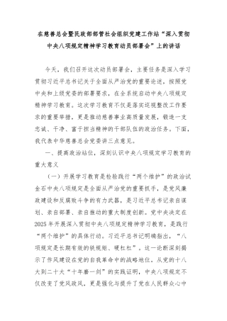 在慈善总会暨民政部部管社会组织党建工作站“深入贯彻中央八项规定精神学习教育动员部署会”上的讲话