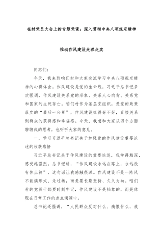 在村党员大会上的专题党课：深入贯彻中央八项规定精神推动作风建设走深走实