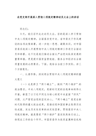 在党支部开展深入贯彻八项规定精神动员大会上的讲话