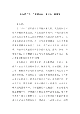 在公司“五一”劳模表彰、座谈会上的讲话