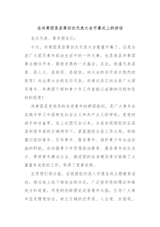 在共青团某县第四次代表大会开幕式上的讲话
