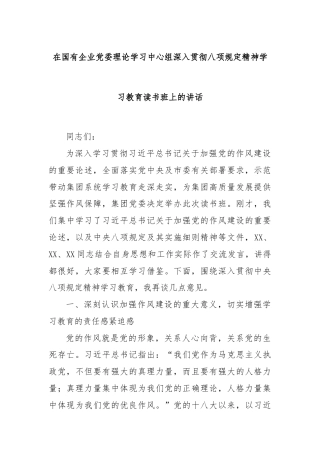 在国有企业党委理论学习中心组深入贯彻八项规定精神学习教育读书班上的讲话