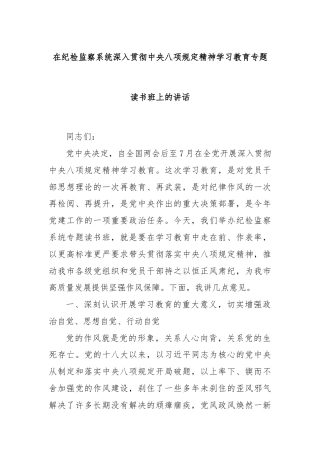 在纪检监察系统深入贯彻中央八项规定精神学习教育专题读书班上的讲话