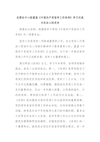 在理论中心组重温《中国共产党宣传工作条例》学习交流讨论会上的发言