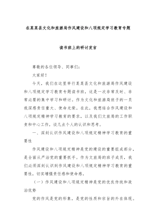 在某某县文化和旅游局作风建设和八项规定学习教育专题读书班上的研讨发言