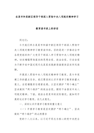 在某市和某新区领导干部深入贯彻中央八项规定精神学习教育读书班上的讲话