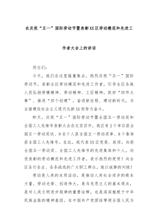 在庆祝“五一”国际劳动节暨表彰XX区劳动模范和先进工作者大会上的讲话