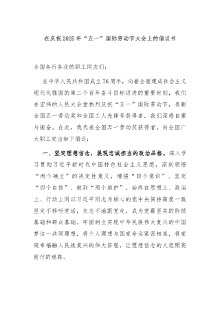 在庆祝2025年“五一”国际劳动节大会上的倡议书