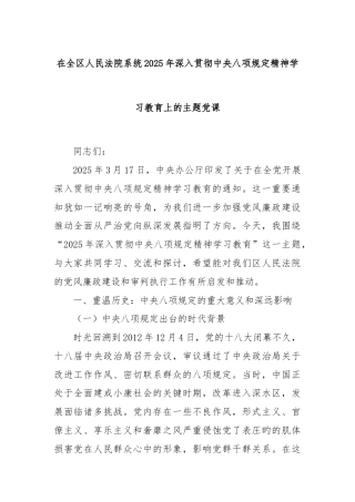 在全区人民法院系统2025年深入贯彻中央八项规定精神学习教育上的主题党课