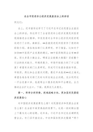 在全市促进非公经济发展座谈会上的讲话