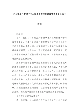 在全市深入贯彻中央八项规定精神学习教育部署会上的主持词