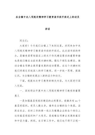 在全镇中央八项规定精神学习教育读书班开班式上的动员讲话