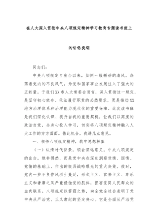 在人大深入贯彻中央八项规定精神学习教育专题读书班上的讲话提纲